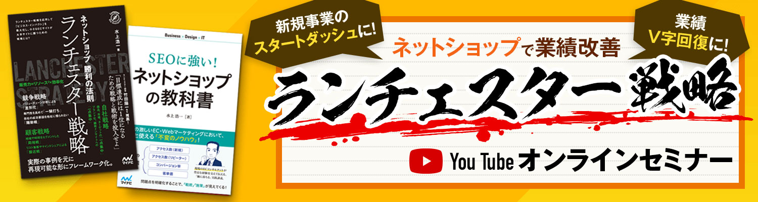 ランチェスター戦略で業績改善 ネットショップオンラインセミナー