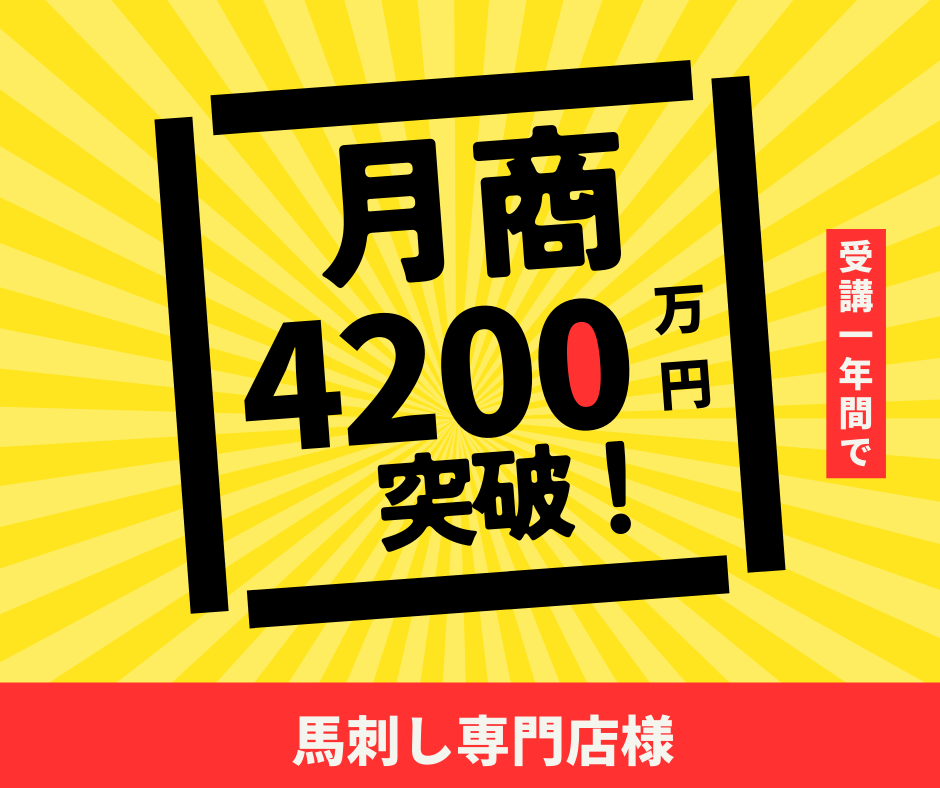 馬刺専門店様｜月商4,200万円突破！