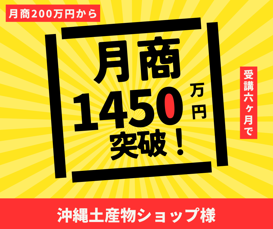 沖縄土産物ショップ様｜月商200万円→月商1,450万円（700％アップ）
