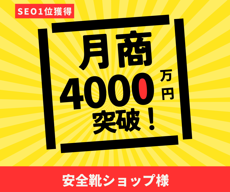 安全靴ショップ様｜月商4,000万円突破！