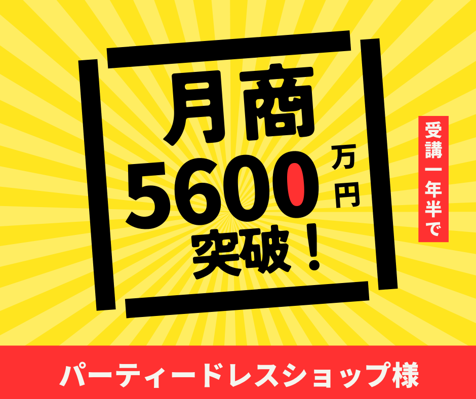 パーティードレスショップ様｜月商5,600万円突破！
