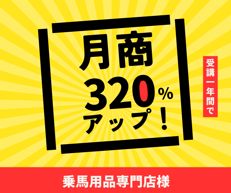 乗馬用品店様｜月商300％アップ！