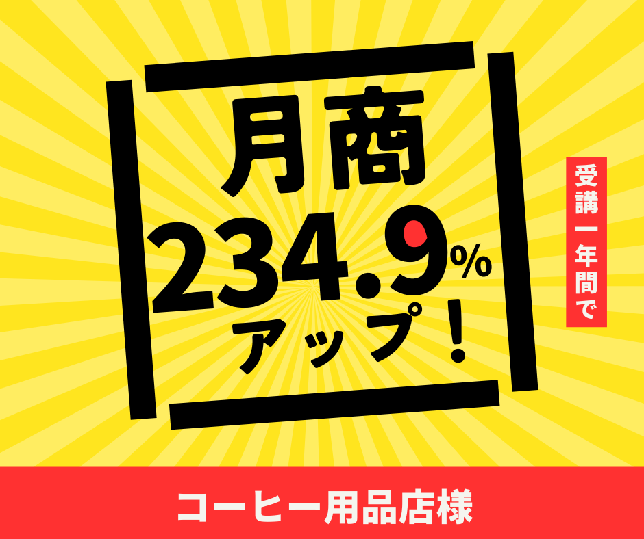 コーヒ用品店様｜月商200％アップ！