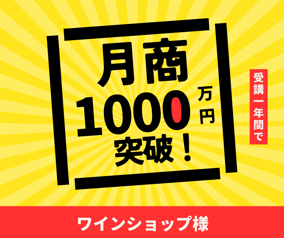 ワインショップ様｜月商1,000万円突破！
