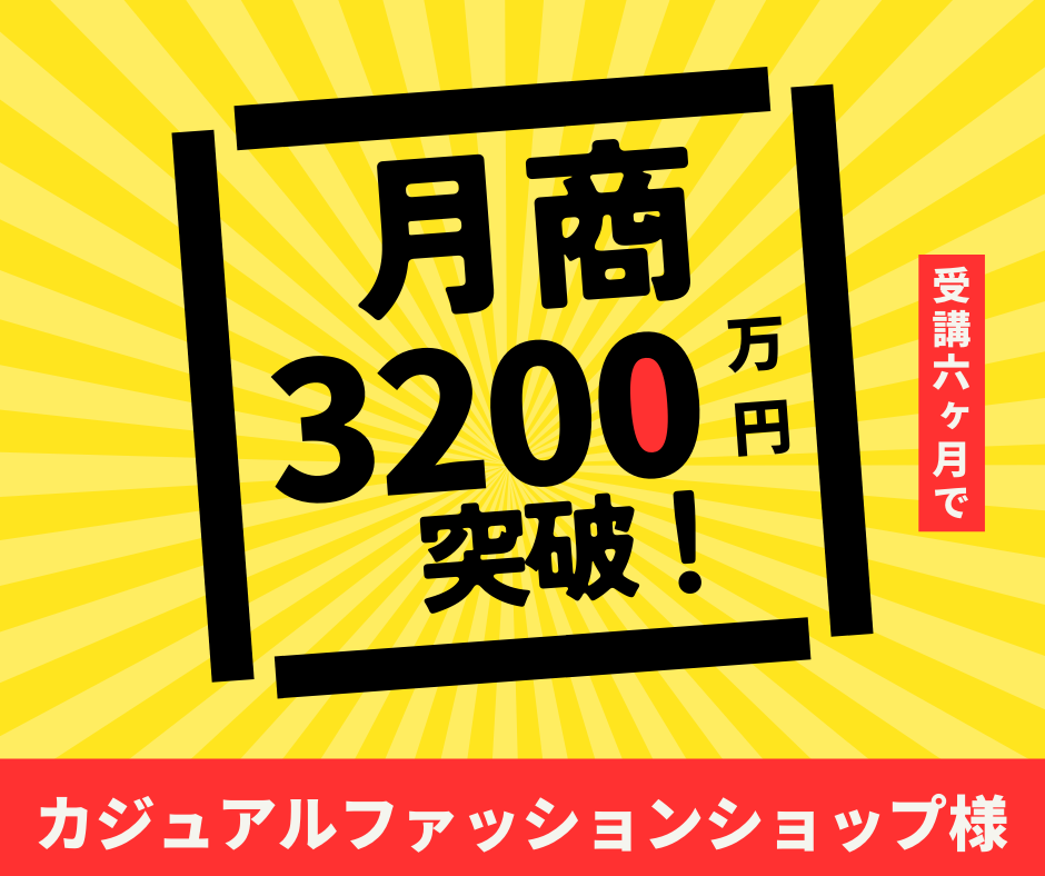 カジュアルファッションショップ様｜月商3,200万円突破！