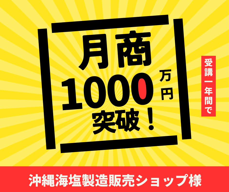 沖縄海塩製造販売ショップ様｜月商1,000万円突破！
