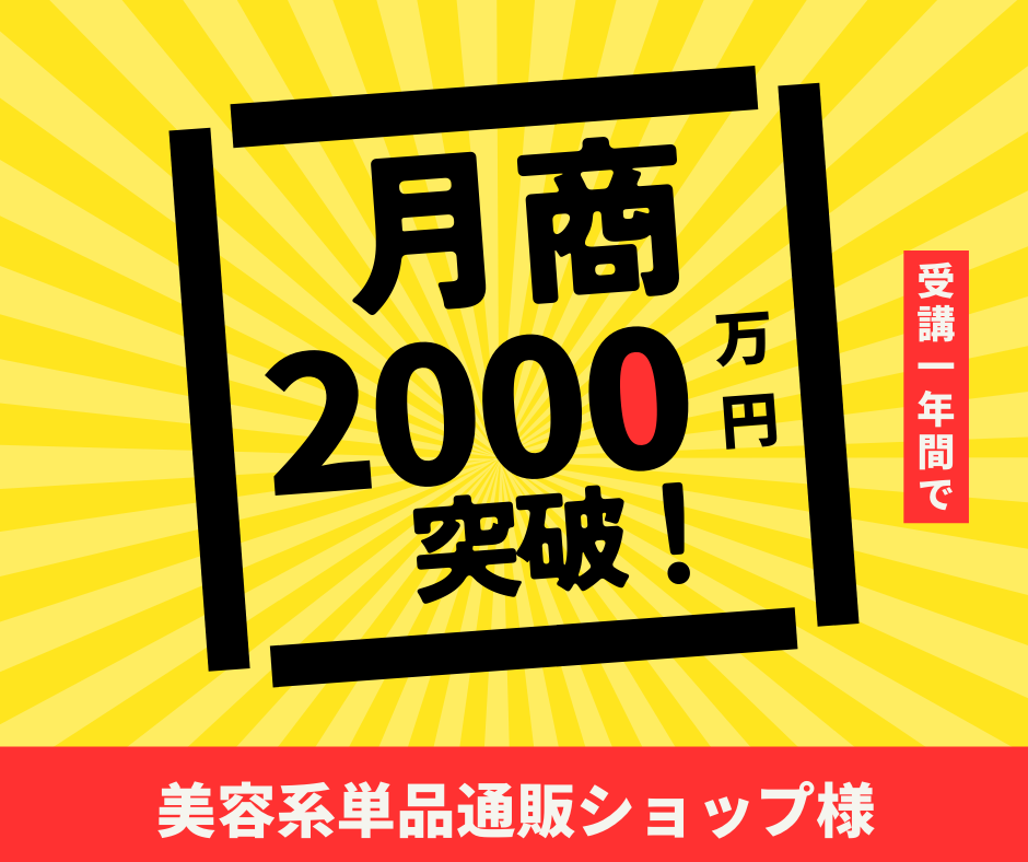 美容系単品通販ショップ様｜月商2,000万円突破！