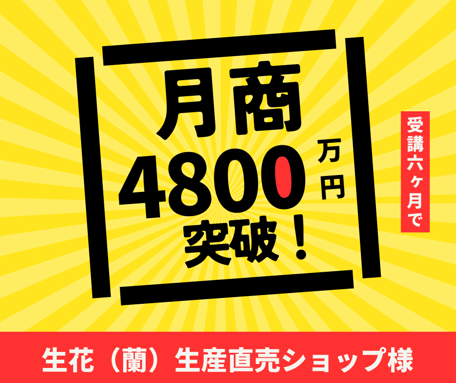 生花（蘭）生産直売ショップ様｜月商4,800万円突破！