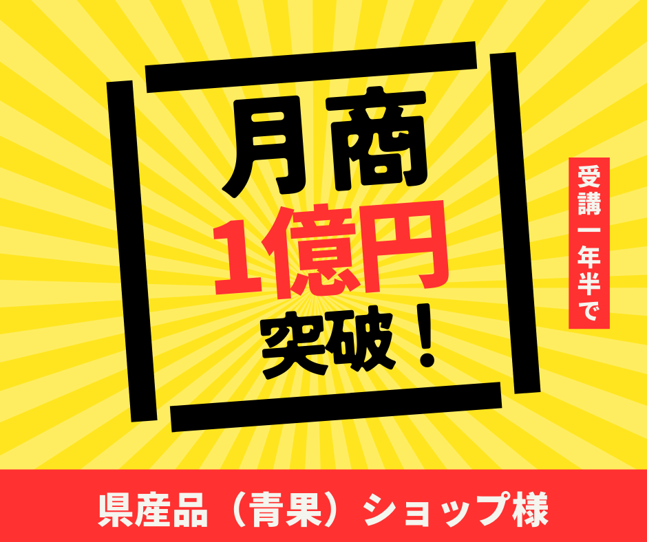 県産品（青果）ショップ様｜月商1億円突破！