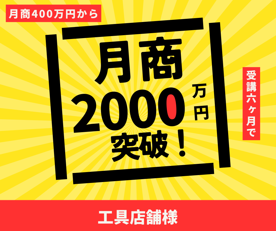 工具店舗様｜月商400万円→月商2,000万円突破！