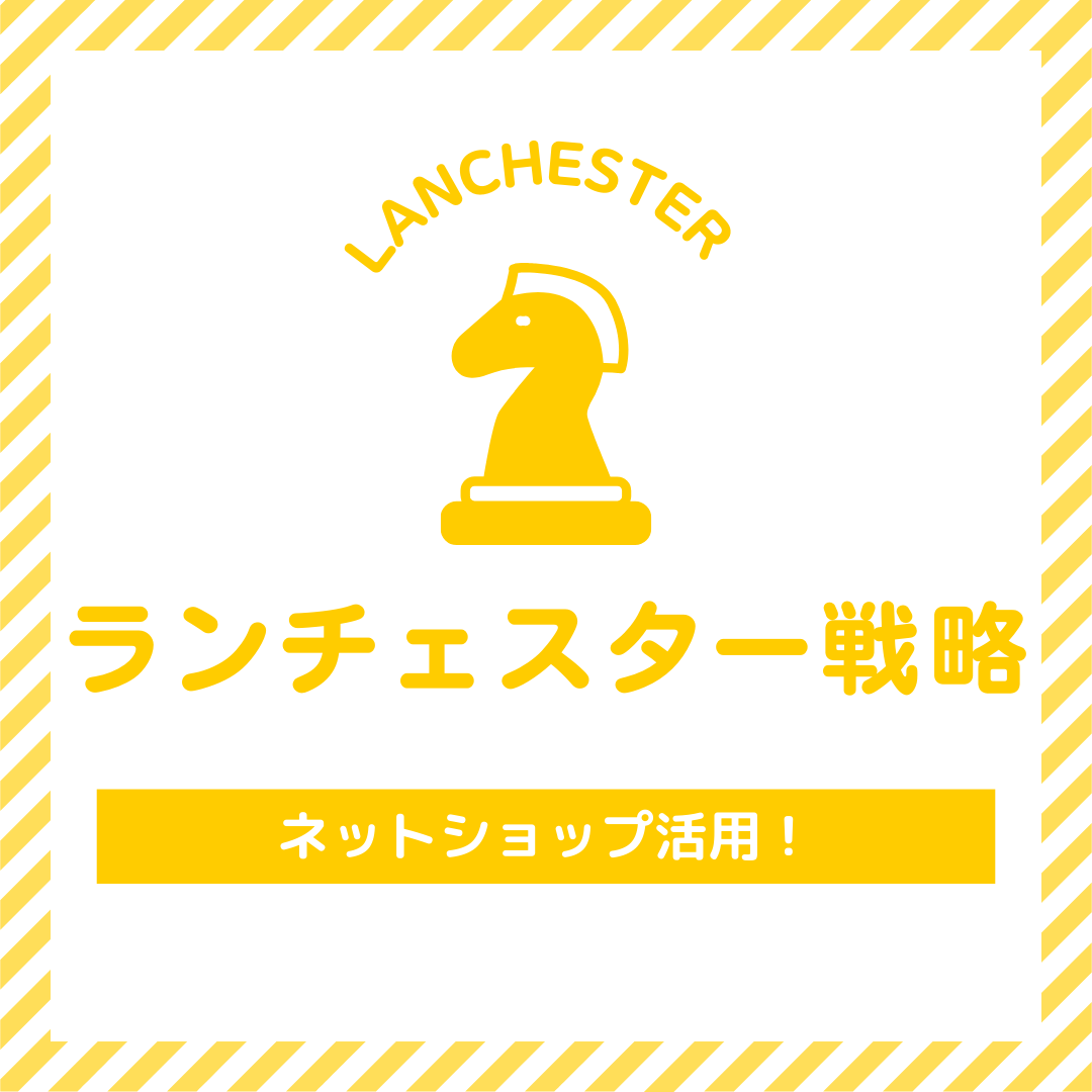 ランチェスター戦略