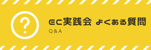 EC実践会　よくある質問