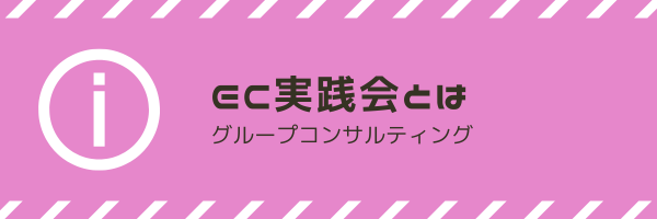EC実践会とは