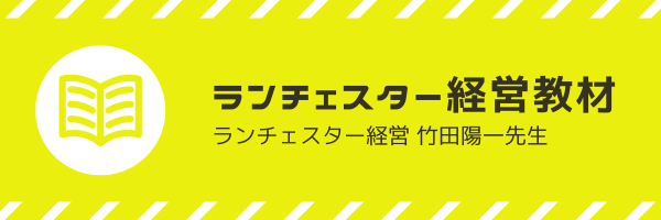 ランチェスター経営戦略竹田陽一先生教材