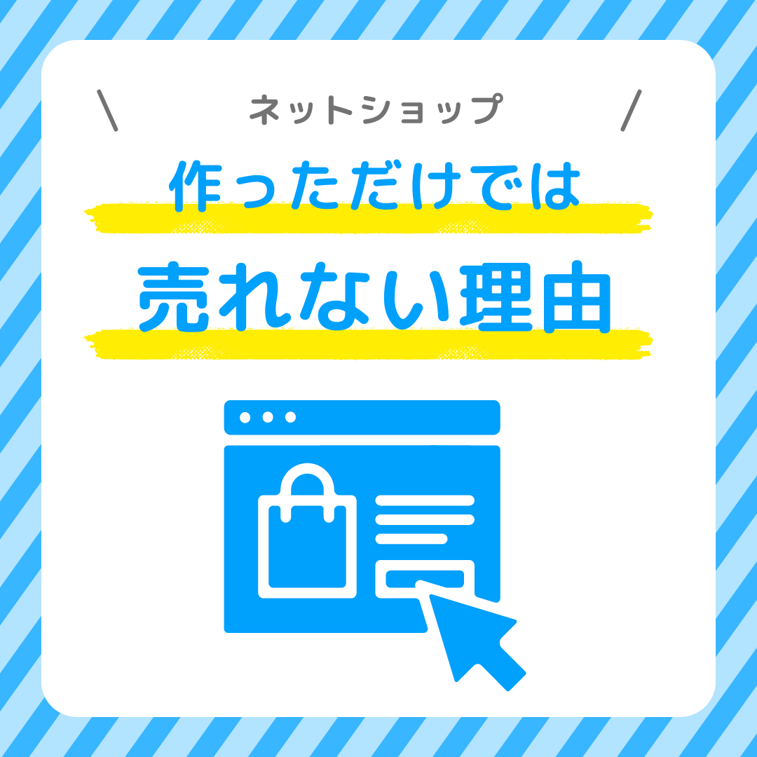 ネットショップ作っただけでは売れない理由