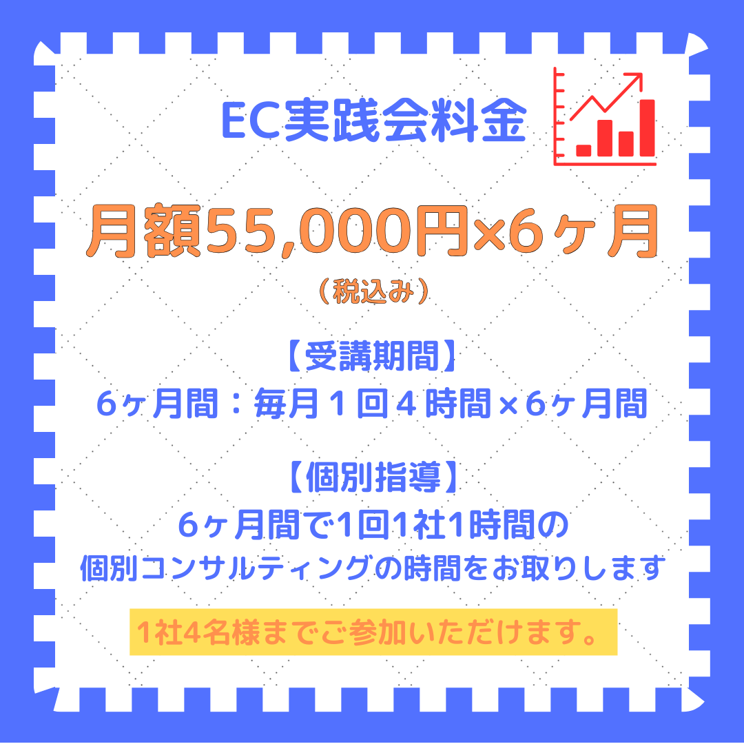 EC実践会料金
