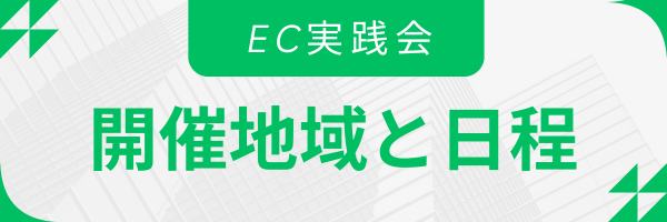 EC実践会地域別スケジュール