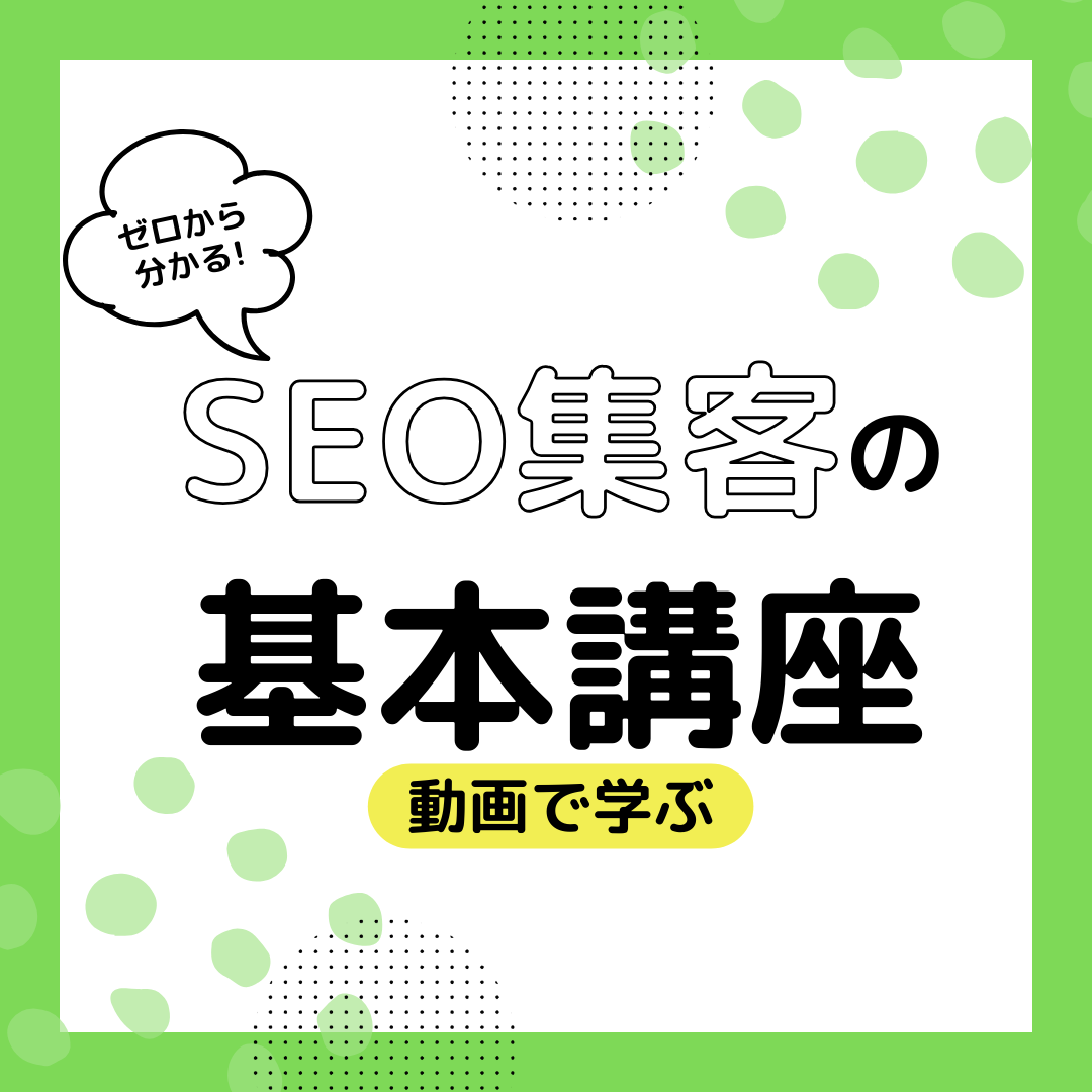 SEO集客