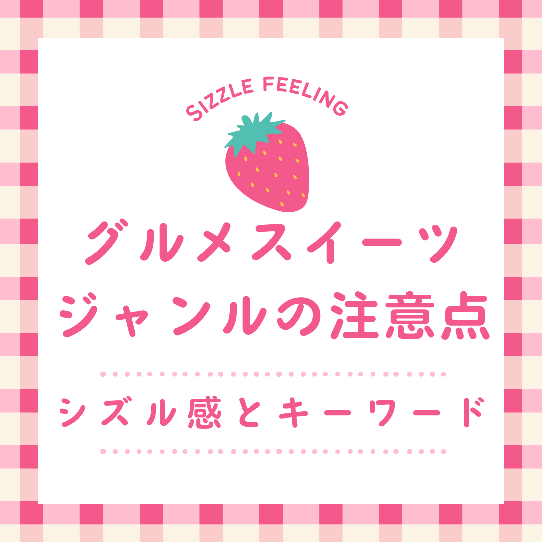 グルメスイーツジャンルの注意点