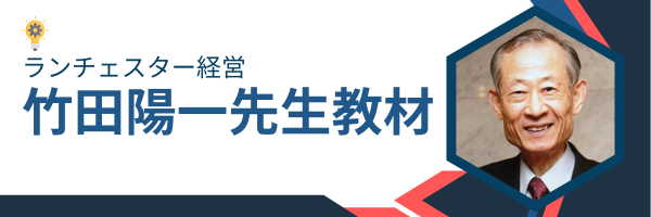 ランチェスター経営バナー