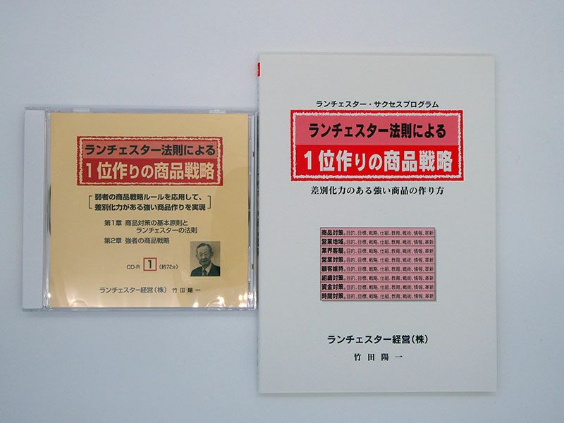 ランチェスター法則による1位作りの商品戦略CD | EC実践会