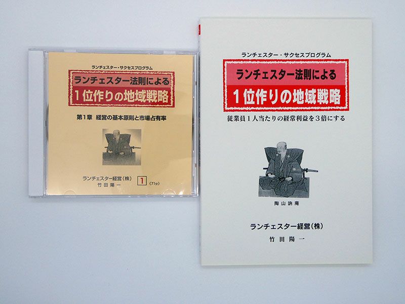 ランチェスター法則による1位作りの地域戦略CD | EC実践会