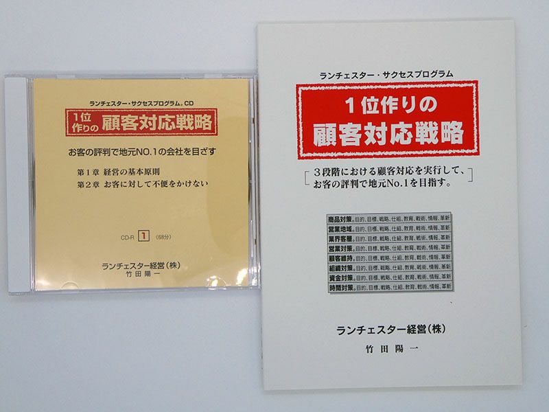 ランチェスター経営 １位作りの顧客対応戦略 1位作りの顧客対応戦略CD | EC実践会オンラインショップ