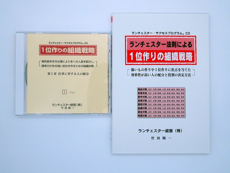 ランチェスター法則による1位作りの組織戦略CD | EC実践会
