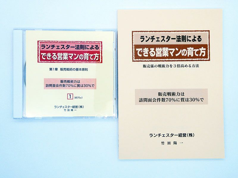 ランチェスター法則によるできる営業マンの育て方CD | EC実践会