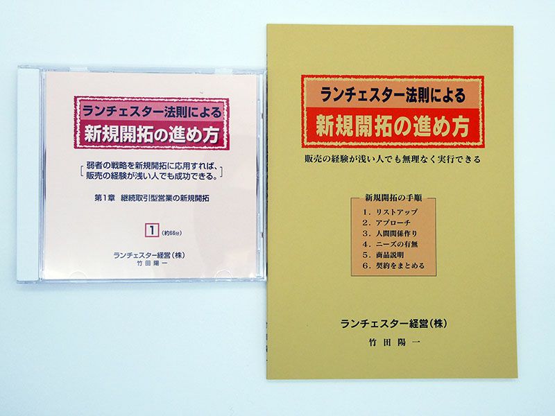 ランチェスター法則による新規開拓の進め方CD | EC実践会オンライン