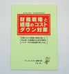 社長の財務戦略と経理のコストダウン対策