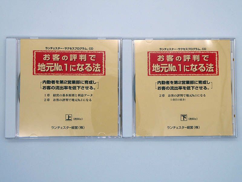 お客の評判で地元№１になる法　