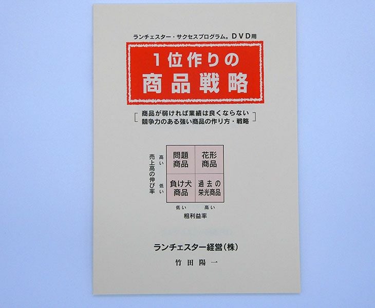 ランチェスター法則による商品戦略ＤＶＤ