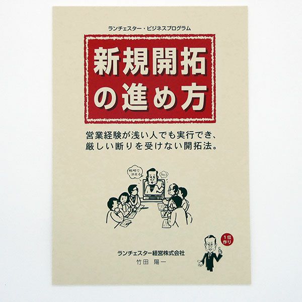 新規開拓の進め方　