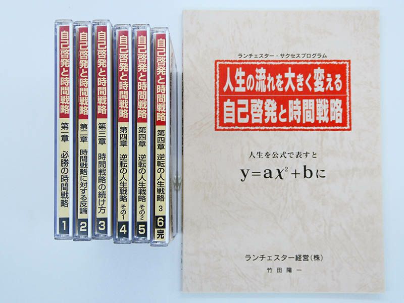 ランチェスター経営 CD 人生の流れを大きく変える自己啓発と時間戦略 人生の流れを大きく変える自己啓発と時間戦略 | EC実践会オンライン