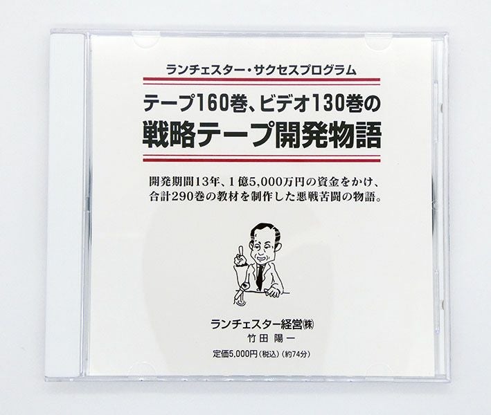 戦略テープ開発物語