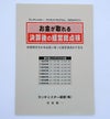 お金が取れる決算後の経営総点検　会計事務所用