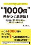 "1000倍"差がつく思考法!