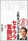 人気ネットショップ店長セキララ奮闘記